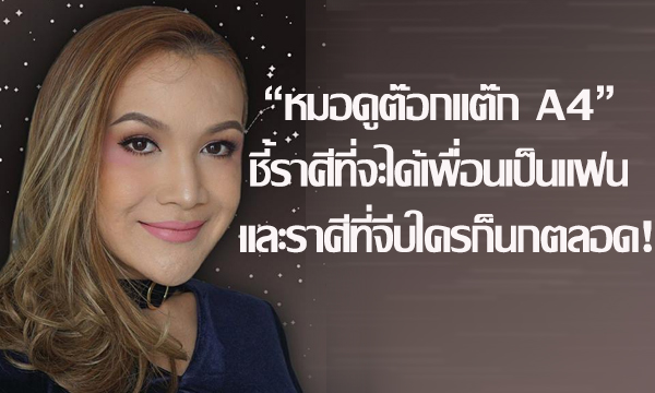 “หมอดูต๊อกแต๊ก A4” ชี้ราศีที่จะได้เพื่อนเป็นแฟนและราศีที่จีบใครก็นกตลอด!
