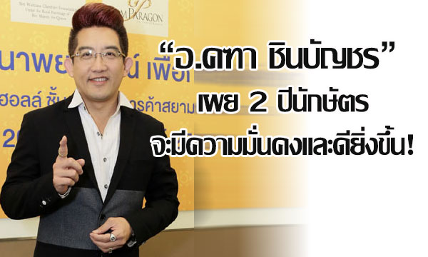 “อ.คฑา ชินบัญชร” เผย 2 ปีนักษัตรจะมีความมั่นคงและดียิ่งขึ้น!