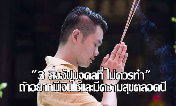 “3 สิ่งอัปมงคลที่ไม่ควรทำ” ถ้าอยากมีเงินใช้และมีความสุขตลอดปี