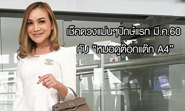 เช็คดวงแม่นๆปักษ์แรก มี.ค.60 กับ “หมอดูต๊อกแต๊ก A4”