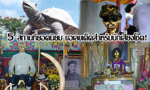 5 สถานที่ยอดนิยม ขอเลขเด็ดสำหรับนักเสี่ยงโชค!