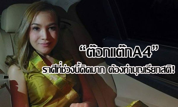 “หมอดูต๊อกแต๊ก A4” เผยราศีที่ช่วงนี้คิดมาก ต้องทำบุญเรียกสติ!