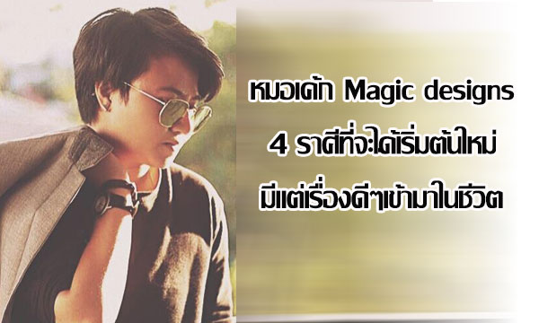 “หมอเค้ก Magic designs” ชี้ 4 ราศีที่จะได้เริ่มต้นใหม่ มีแต่เรื่องดีๆเข้ามาในชีวิต!