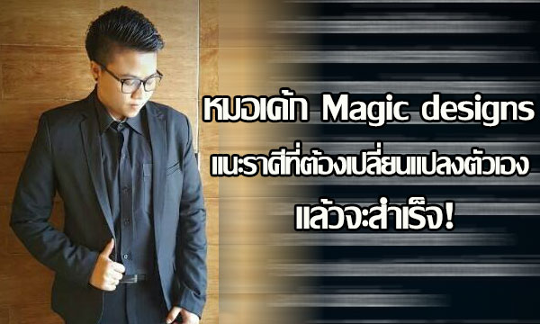 “หมอเค้ก Magic designs” แนะราศีที่ต้องแปลี่ยนแปลงตัวเองแล้วจะสำเร็จ!