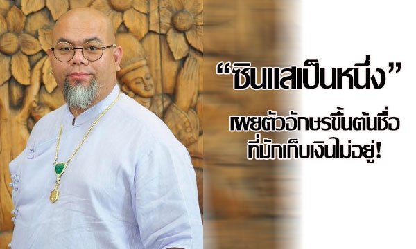 “ซินแสเป็นหนึ่ง” เผยตัวอักษรขึ้นต้นชื่อที่มักเก็บเงินไม่อยู่!