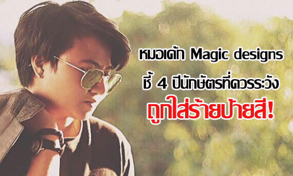 “หมอเค้ก Magic designs” ชี้ 4 ปีนักษัตรที่ควรระวังถูกใส่ร้ายป้ายสี!