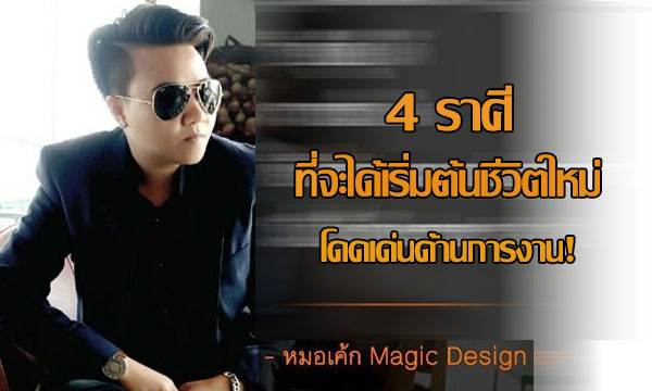 “หมอเค้ก Magic designs” ชี้ 4 ราศีที่เริ่มต้นชีวิตใหม่ โดดเด่นด้านการงาน!