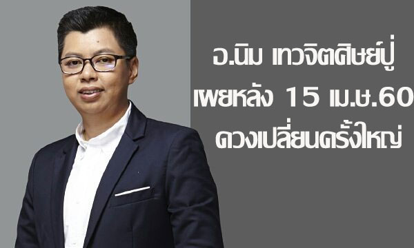 “อ.นิ่ม เทวจิตศิษย์ปู่” เผย 15 เม.ษ. ดวงปลี่ยนครั้งใหญ่ให้รีบทำบุญ!