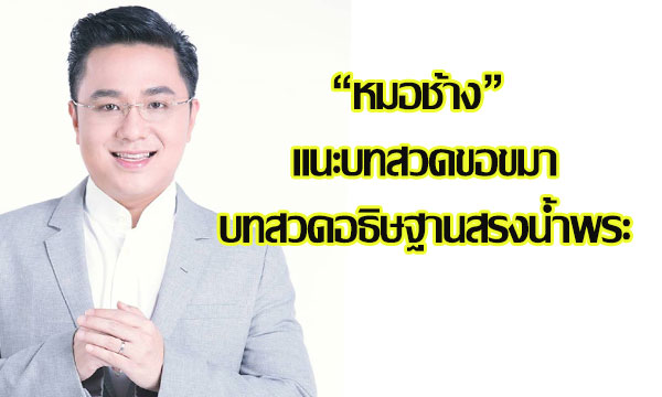 “หมอช้าง” แนะบทสวดขอขมาและบทสวดอธิษฐานสรงน้ำพระ