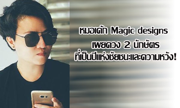 “หมอเค้ก Magic designs” เผย 2 นักษัตรที่เป็นปีแห่งชัยชนะและความหวัง!