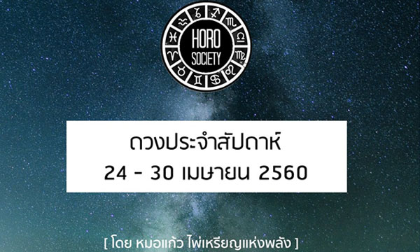 เช็คดวงรายสัปดาห์ 24 - 30 เม.ย.60 โดย หมอแก้ว ไพ่เหรียญแห่งพลัง