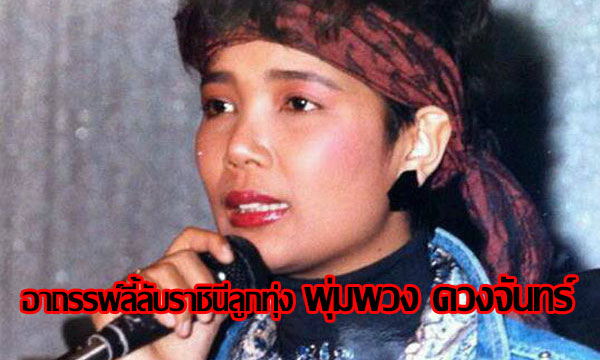 อาถรรพ์ลี้ลับราชินีลูกทุ่ง พุ่มพวง ดวงจันทร์