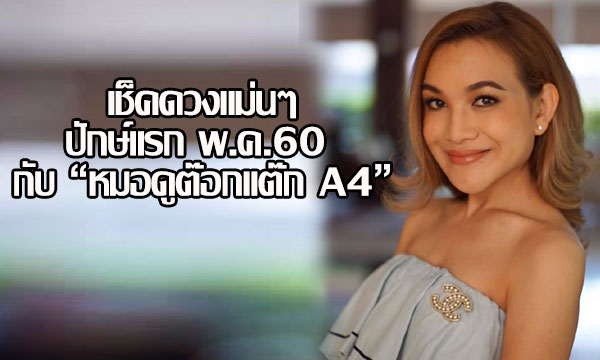 เช็คดวงแม่นๆปักษ์แรก พ.ค.60 กับ “หมอดูต๊อกแต๊ก A4”