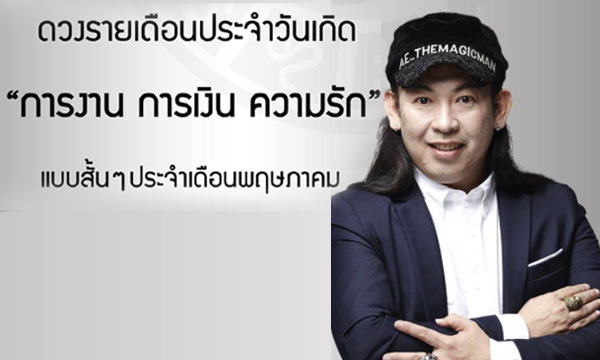 “หมอแอ้ เดอะเมจิกแมน” เผยดวงรายเดือนพฤษภาคม 2560