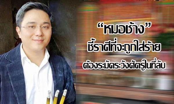 “หมอช้าง” ชี้ราศีที่จะถูกใส่ร้าย ต้องระมัดระวังศัตรูในที่ลับ