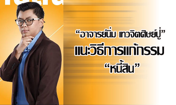 “อาจารย์นิ่ม เทวจิตศิษย์ปู่” แนะวิธีการแก้กรรม “หนี้สิน”