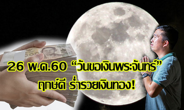 26 พ.ค.60 “วันขอเงินพระจันทร์” ฤกษ์ดี ร่ำรวยเงินทอง!