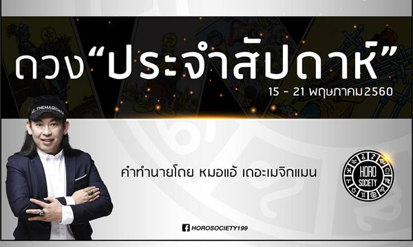 เช็คดวงรายสัปดาห์วันที่ 15 - 21 พ.ค 60 โดย หมอแอ้ เดอะเมจิกแมน
