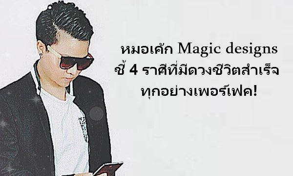 “หมอเค้ก Magic designs” ชี้ 4 ราศีที่มีดวงชีวิตสำเร็จ ทุกอย่างเพอร์เฟค!