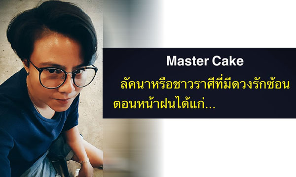 “หมอเค้ก Magic designs” ชี้ราศีที่มี่ดวงรักซ้อน ตอนหน้าฝน!