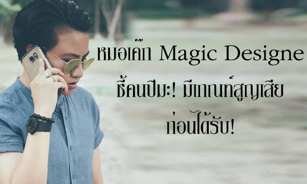หมอเค้ก Magic designs ชี้คนปีมะ! มีเกณฑ์จะสูญเสียก่อนได้รับ