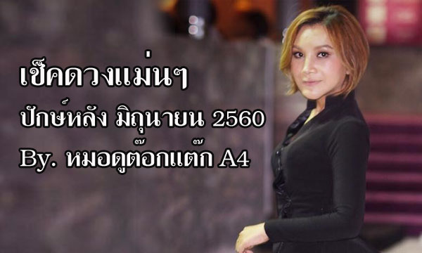 เช็คดวงแม่นๆ! ปักษ์หลัง มิ.ย.60 กับ “หมอดูต๊อกแต๊ก A4”