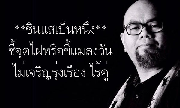 “ซินแสเป็นหนึ่ง” ชี้จุดไฝและขี้แมลงวันที่ไม่เจริญรุ่งเรือง ไร้คู่