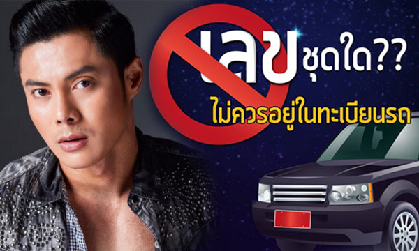 “แมน การิน” เผยตัวเลขเสี่ยง! ที่ไม่ควรอยู่ในทะเบียนรถ!