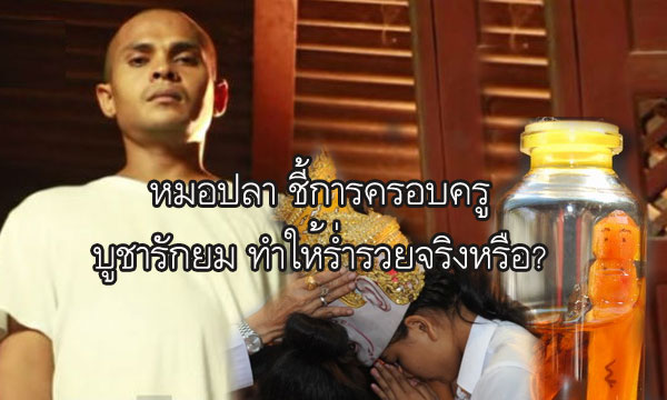 “หมอปลา” ชี้การครอบครูและบูชารักยม ทำให้ร่ำรวยจริงหรือ!?