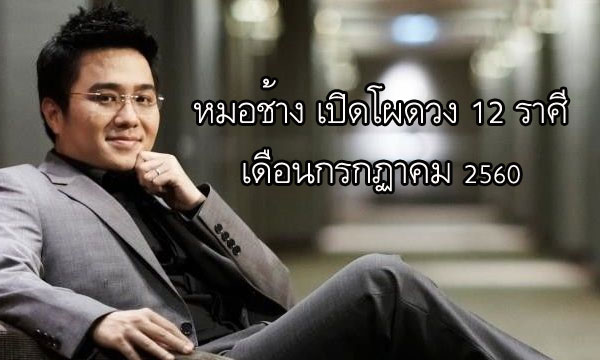 “หมอช้าง” เปิดโผดวง 12 ราศีเดือนกรกฎาคม 2560