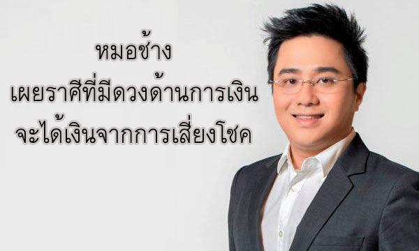 หมอช้าง ชี้ราศีที่มีดวงเรื่องการเงิน และได้เงินจากการเสี่ยงโชค!