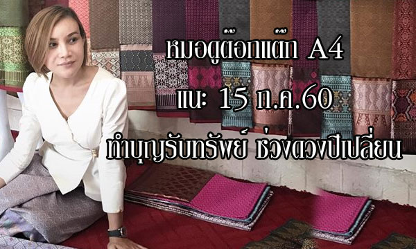 “หมอดูต๊อกแต๊ก A4” แนะ 15 ก.ค 60 นี้ทำบุญรับทรัพย์ดวงปีเปลี่ยน!