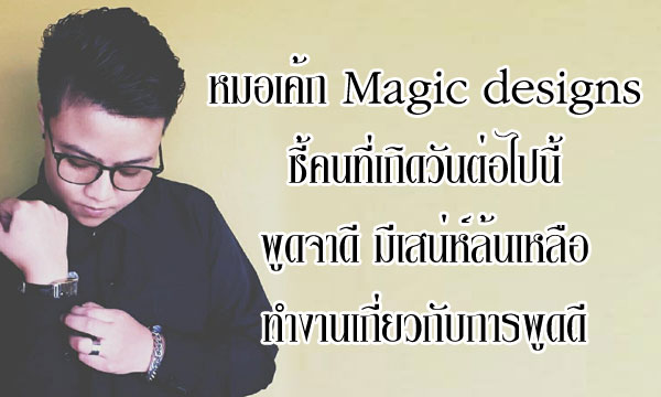 “หมอเค้ก Magic designs” ชี้คนที่เกิดวันต่อไปนี้ พูดจาดี มีเสน่ห์ล้นเหลือ!