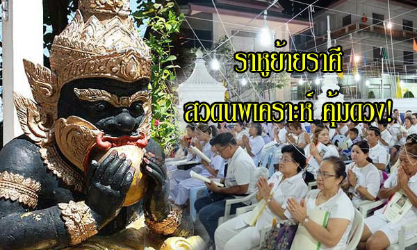 ราหูย้ายราศี “สวดนพเคราะห์” เสริมดวงคุ้มครองชะตา!