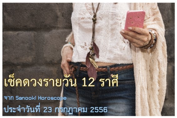 ดวง 12 ราศี ประจำวันนี้ 23 ก.ค.