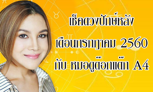 เช็คดวงแม่นๆ ปักษ์หลัง ก.ค.60 กับ “หมอดูต๊อกแต๊ก A4”