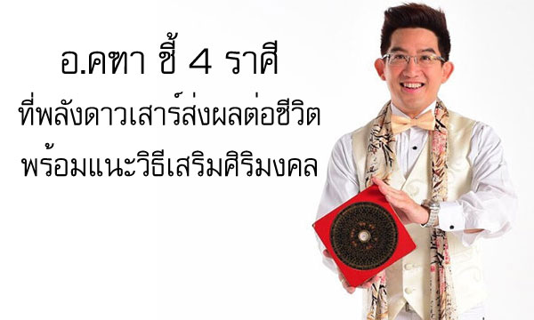 “อ.คฑา” ชี้ 4 ราศีที่พลังดาวเสาร์ส่งผลกับชีวิต พร้อมแนะวิธีเสริมศิริมงคล!