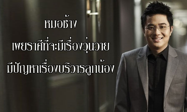 หมอช้าง เผยราศีที่จะมีเรื่องวุ่นวาย มีปัญหากับบริวารลูกน้อง!