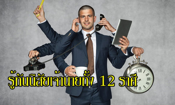 รู้ทันนิสัยและเตรียมรับมือกับเจ้านายทั้ง 12 ราศี!