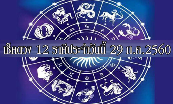 เช็คดวง 12 ราศี ประจำวันนี้ 29 ก.ค.2560