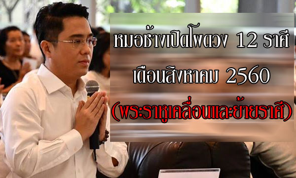 “หมอช้าง” เปิดโผดวง 12 ราศีเดือนสิงหาคม 2560
