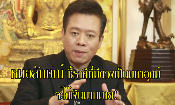 “หมอลักษณ์” ชี้ราศีที่ดวงเป็นมหาอุตม์จะได้เงินมากมาย!