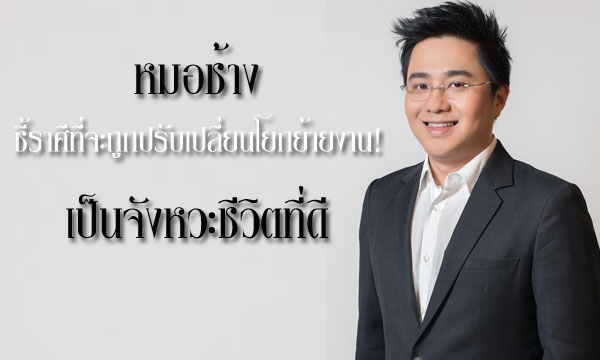 “หมอช้าง” ชี้ราศีที่จะถูกปรับเปลี่ยนโยกย้ายงานใหม่ เป็นจังหวะที่ดี!