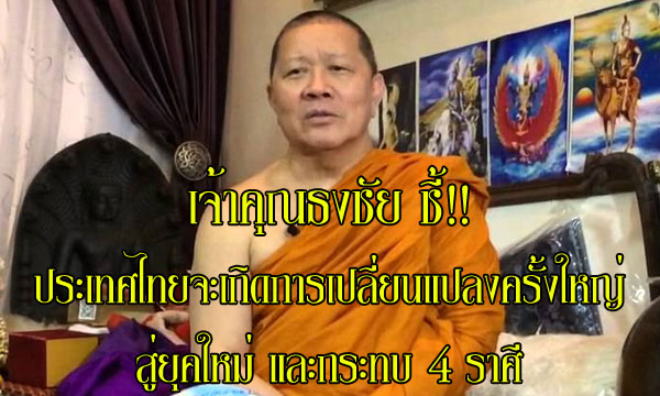 “เจ้าคุณธงชัย” ชี้ราหูย้ายกระทบ 4 ราศีและดวงเมืองเกิดการเปลี่ยนแปลงครั้งใหญ่!