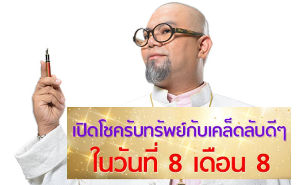 ทำบุญ 8 บาท เปิดรับโชควันที่ 8 เดือน 8 กับซินแสเป็นหนึ่ง