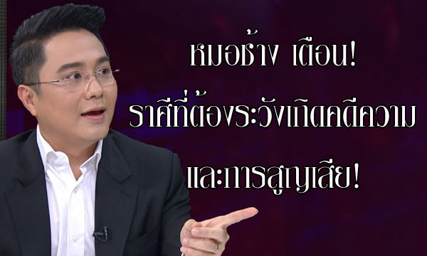 หมอช้าง เตือน! ราศีที่ต้องระวังเกิดคดีความ และการสูญเสีย!