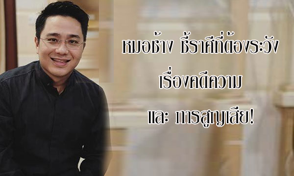 หมอช้าง ชี้ราศีที่ต้องระวังเรื่องคดีความ และการสูญเสีย!