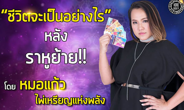 เช็คดวงหลังราหูย้าย! ชีวิตจะดีหรือแย่? กับ “หมอแก้ว ไพ่เหรียญแห่งพลัง”