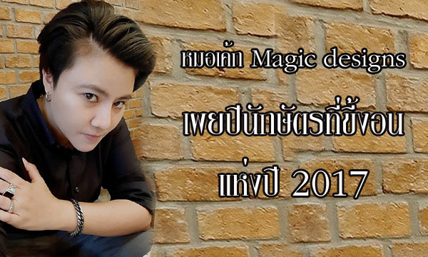 “หมอเค้ก Magic designs” เผยปีนักษัตรที่ขี้งอนที่สุดในปี 2017