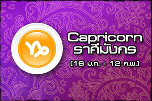 ดูดวงรายปี 2561 ราศีมังกร